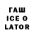 Гашиш Ice-O-Lator Erkin Eleusizbaev